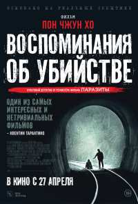 Воспоминания об убийстве (2003)