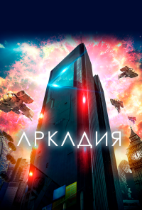 Аркадия (2016)