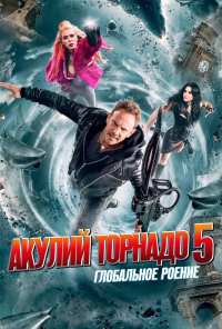 Акулий торнадо 5: Глобальное роение (2017)