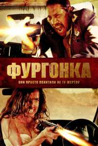 Фургонка (2014)