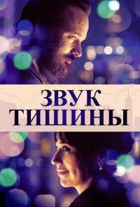 Звук тишины (2019)