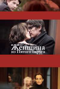 Женщина из Пятого округа (2011)