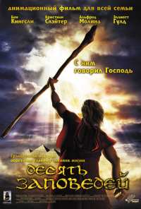 Десять заповедей (2007)