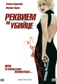 Реквием по убийце (2011)