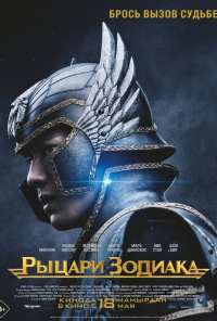 Рыцари Зодиака (2023)