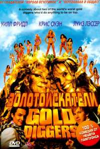 Золотоискатели (2003)