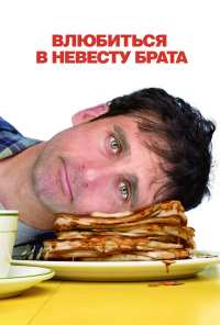 Влюбиться в невесту брата (2007)