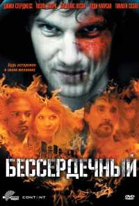 Бессердечный (2009)