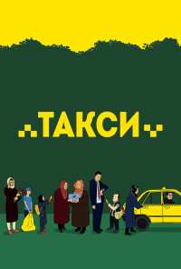 Такси (2015)