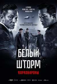 Белый шторм 2: Наркобароны (2019)