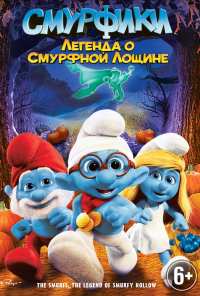 Смурфики: Легенда о Смурфной лощине (2013)