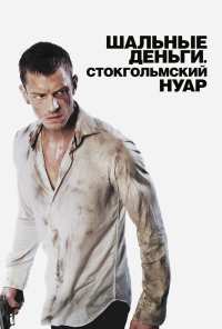 Шальные деньги: Стокгольмский нуар (2012)