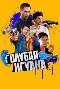 Голубая игуана (2018)