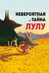 Невероятная тайна Лулу (2013)