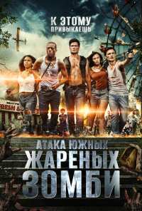 Атака южных жареных зомби (2017)