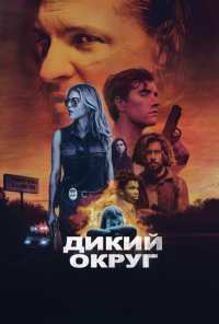 Дикий округ (2020)