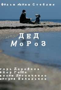 Дед Мороз (2014)