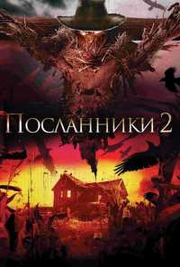 Посланники 2 (2009)