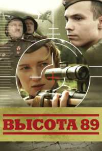 Высота 89 (2006)