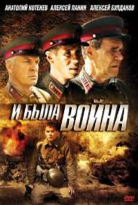 И была война (2009)