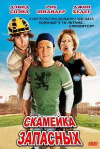 Скамейка запасных (2006)