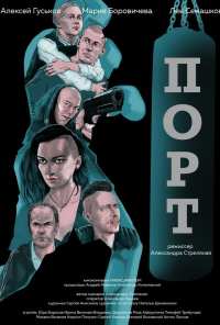 Порт (2019)