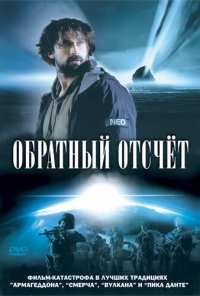 Обратный отсчет (2007)