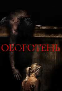 Оборотень (2013)