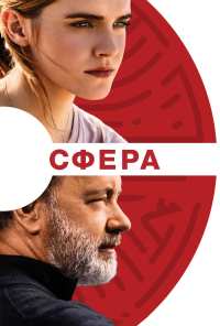 Сфера (2017)