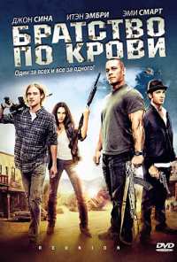 Братство по крови (2011)