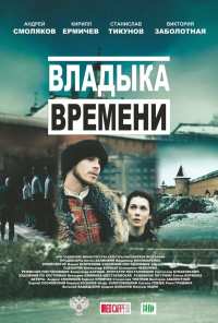 Владыка времени (2015)