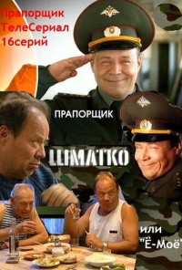 Прапорщик Шматко, или Ё-моё (2007)