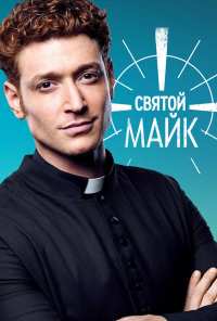 Святой Майк (2018)