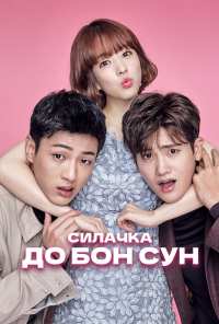 Силачка До Бон Сун (2017)