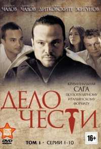 Дело чести (2014)