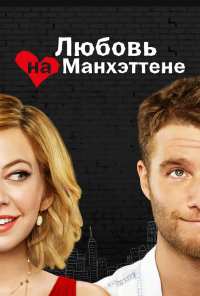 Любовь на Манхэттене (2014)