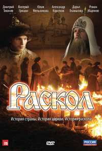 Раскол (2011)