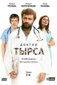 Доктор Тырса (2010)