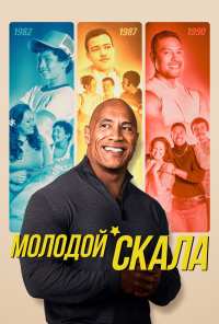 Молодой Скала (2021)