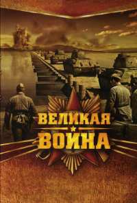 Великая война (2010)