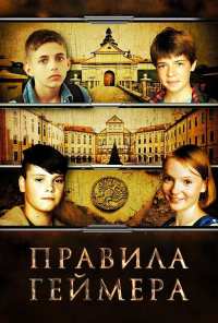 Правила геймера (2018)