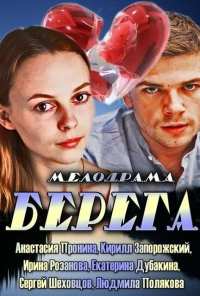 Берега (2013)