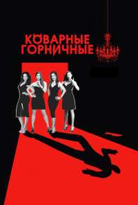 Коварные горничные (2013)