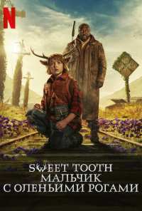 Sweet Tooth: Мальчик с оленьими рогами (2021)