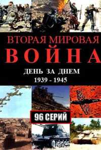 Вторая мировая война - день за днём (2005)