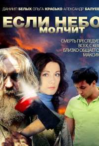 Если небо молчит (2010)