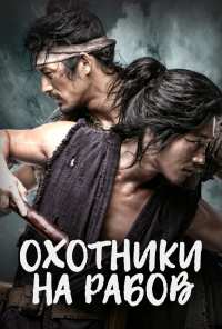 Охотники на рабов (2010)