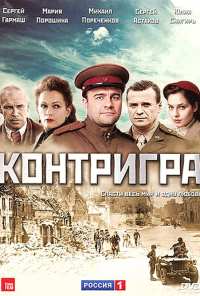 Контригра (2011)