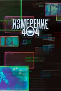 Измерение 404 (2017)