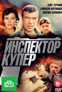 Инспектор Купер (2012)